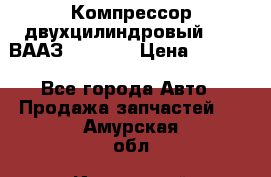 Компрессор двухцилиндровый  130 ВААЗ-3509-20 › Цена ­ 7 000 - Все города Авто » Продажа запчастей   . Амурская обл.,Ивановский р-н